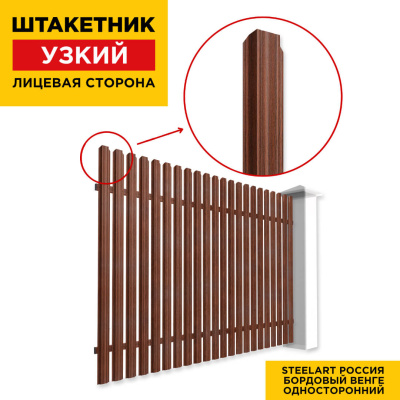 Секция забора штакетник Узкий Бордовый Венге SteelArt односторонний лицевая сторона