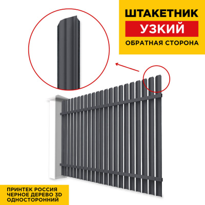 Секция забора штакетник Узкий Черное Дерево 3D Принтек односторонний обратная сторона