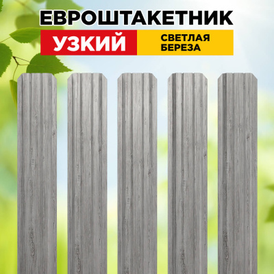 Штакетник Узкий Светлая Береза SteelArt односторонний для забора