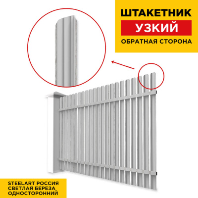 Секция забора штакетник Узкий Светлая Береза SteelArt односторонний обратная сторона