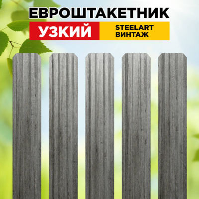 Штакетник Узкий Винтаж SteelArt односторонний для забора