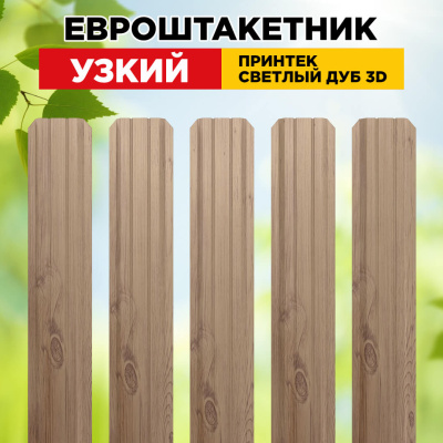 Штакетник Узкий Светлый Дуб 3D Принтек двусторонний для забора