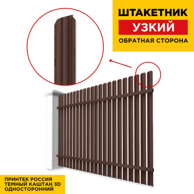 Секция забора штакетник Узкий Темный Каштан 3D Принтек односторонний обратная сторона