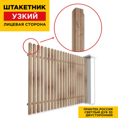 Секция забора штакетник Узкий Светлый Дуб 3D Принтек двусторонний лицевая сторона