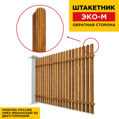 Секция забора штакетник ЭКО-М Орех Миланский 3D Принтек двусторонний обратная сторона