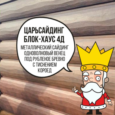 Царьсайдинг Бревно Рубленое 4Д с тиснением короед RAL 2004 Апельсин