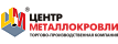 Центр Металлокровли
