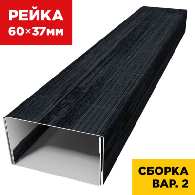 В сборе вариант 2 декоративная рейка 60мм на 37мм Черное Дерево 3D Принтек универсальная