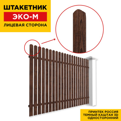 Секция забора штакетник ЭКО-М Темный Каштан 3D Принтек односторонний лицевая сторона