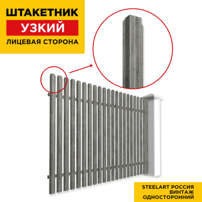 Секция забора штакетник Узкий Винтаж SteelArt односторонний лицевая сторона