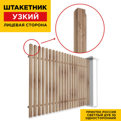 Секция забора штакетник Узкий Светлый Дуб 3D Принтек односторонний лицевая сторона