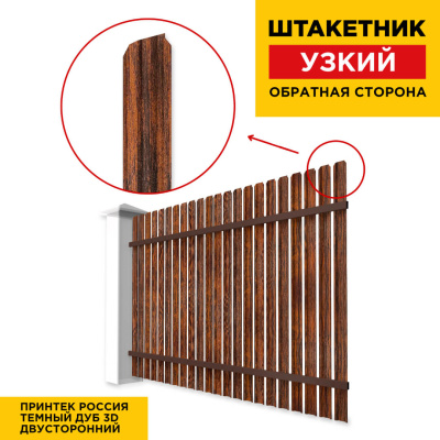 Секция забора штакетник Узкий Темный Дуб 3D Принтек двусторонний обратная сторона