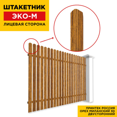 Секция забора штакетник ЭКО-М Орех Миланский 3D Принтек двусторонний лицевая сторона