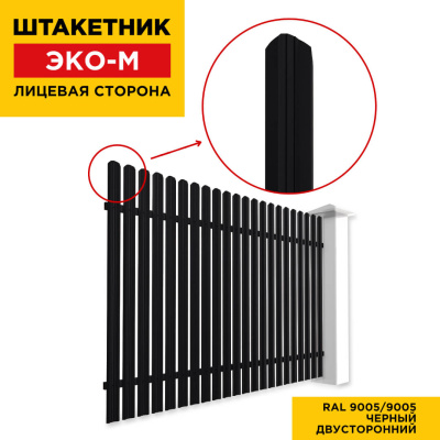 Секция забора штакетник ЭКО-М RAL9005-9005 Черный полиэстер двусторонний лицевая сторона
