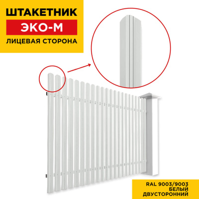 Забор штакетник ЭКО-М RAL9003-9003 Белый двусторонний лицевая сторона