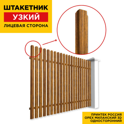 Секция забора штакетник Узкий Орех Миланский 3D Принтек односторонний лицевая сторона