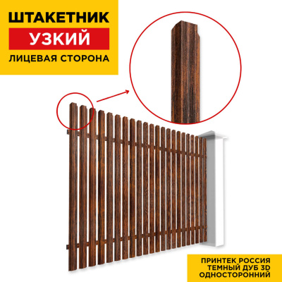 Секция забора штакетник Узкий Темный Дуб 3D Принтек односторонний лицевая сторона