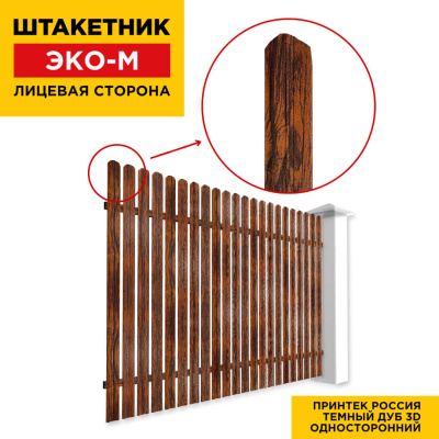 Секция забора штакетник ЭКО-М Темный Дуб 3D Принтек односторонний лицевая сторона