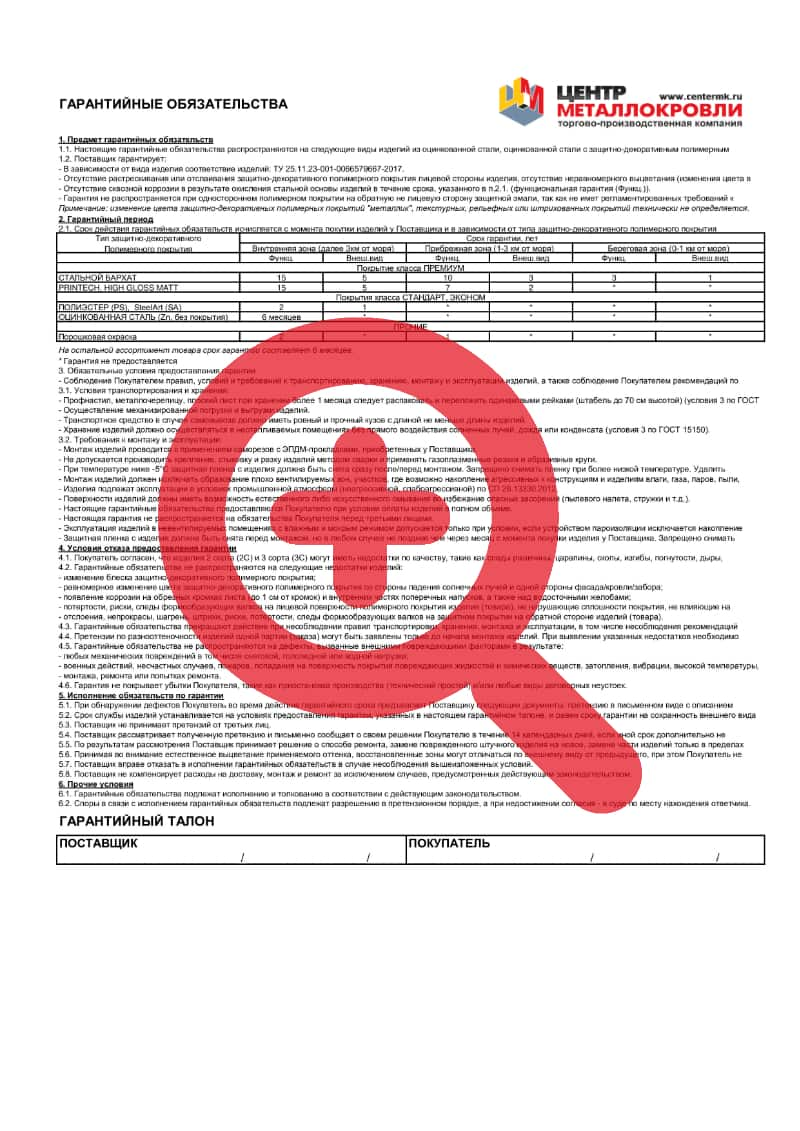 Гарантия на продукцию Центра Металлокровли в России, правила обмена,  возврата